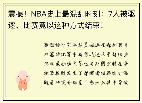 震撼！NBA史上最混乱时刻：7人被驱逐，比赛竟以这种方式结束！