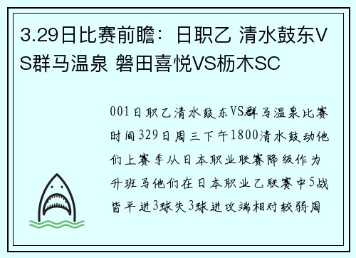3.29日比赛前瞻：日职乙 清水鼓东VS群马温泉 磐田喜悦VS枥木SC