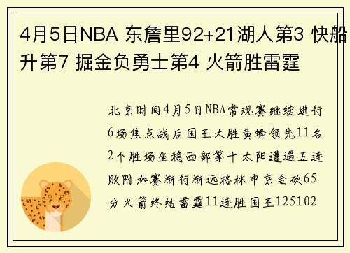 4月5日NBA 东詹里92+21湖人第3 快船升第7 掘金负勇士第4 火箭胜雷霆