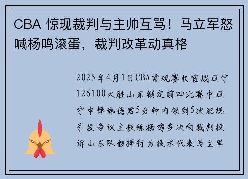 CBA 惊现裁判与主帅互骂！马立军怒喊杨鸣滚蛋，裁判改革动真格