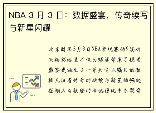 NBA 3 月 3 日：数据盛宴，传奇续写与新星闪耀