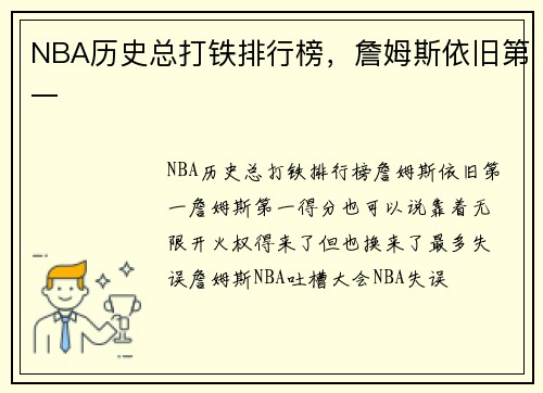 NBA历史总打铁排行榜，詹姆斯依旧第一