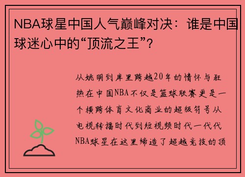 NBA球星中国人气巅峰对决：谁是中国球迷心中的“顶流之王”？