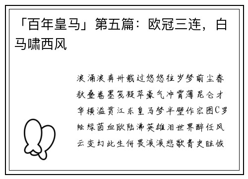 「百年皇马」第五篇：欧冠三连，白马啸西风