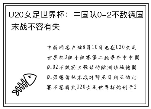 U20女足世界杯：中国队0-2不敌德国 末战不容有失