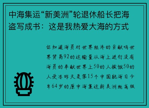 中海集运“新美洲”轮退休船长把海盗写成书：这是我热爱大海的方式
