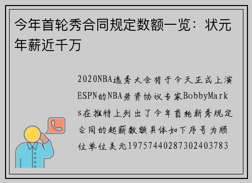 今年首轮秀合同规定数额一览：状元年薪近千万