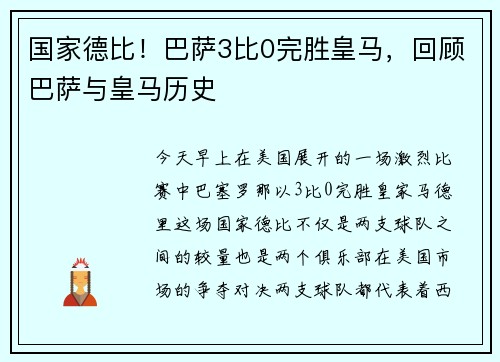 国家德比！巴萨3比0完胜皇马，回顾巴萨与皇马历史