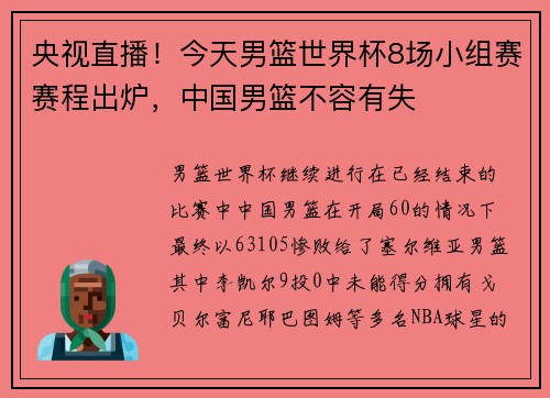 央视直播！今天男篮世界杯8场小组赛赛程出炉，中国男篮不容有失