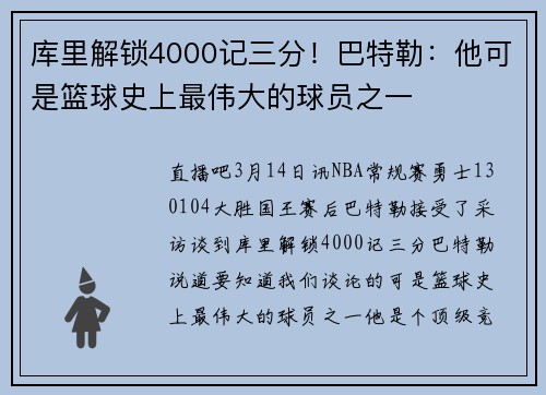 库里解锁4000记三分！巴特勒：他可是篮球史上最伟大的球员之一