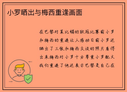 小罗晒出与梅西重逢画面