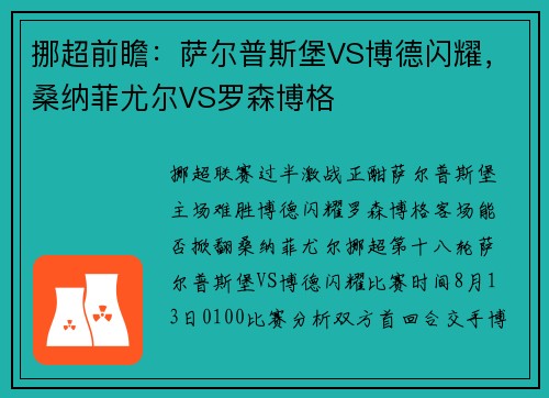 挪超前瞻：萨尔普斯堡VS博德闪耀，桑纳菲尤尔VS罗森博格