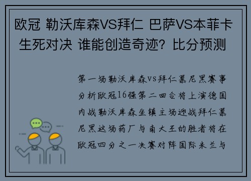 欧冠 勒沃库森VS拜仁 巴萨VS本菲卡 生死对决 谁能创造奇迹？比分预测