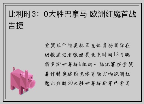 比利时3：0大胜巴拿马 欧洲红魔首战告捷