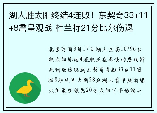 湖人胜太阳终结4连败！东契奇33+11+8詹皇观战 杜兰特21分比尔伤退
