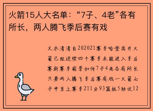 火箭15人大名单：“7子、4老”各有所长，两人腾飞季后赛有戏