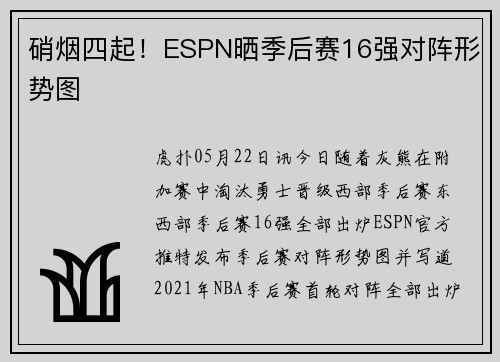 硝烟四起！ESPN晒季后赛16强对阵形势图