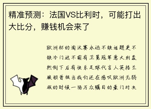 精准预测：法国VS比利时，可能打出大比分，赚钱机会来了