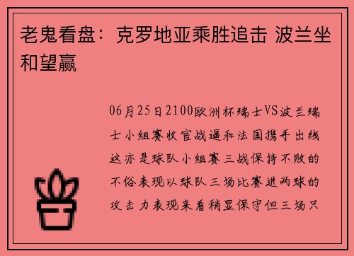 老鬼看盘：克罗地亚乘胜追击 波兰坐和望赢