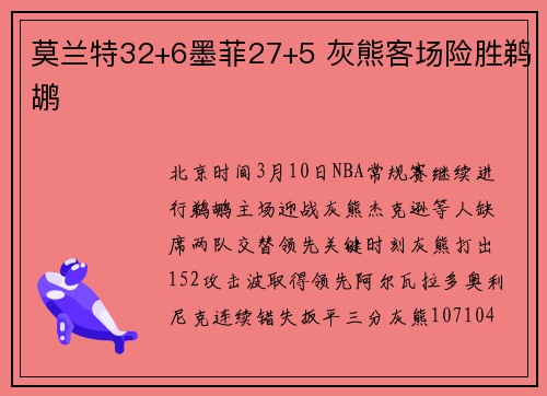 莫兰特32+6墨菲27+5 灰熊客场险胜鹈鹕