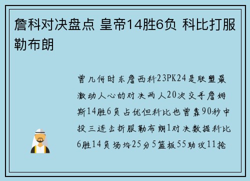 詹科对决盘点 皇帝14胜6负 科比打服勒布朗