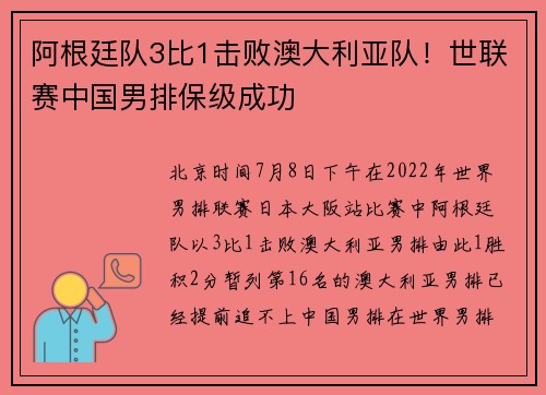 阿根廷队3比1击败澳大利亚队！世联赛中国男排保级成功
