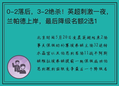 0-2落后，3-2绝杀！英超刺激一夜，兰帕德上岸，最后降级名额2选1