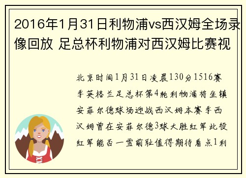 2016年1月31日利物浦vs西汉姆全场录像回放 足总杯利物浦对西汉姆比赛视频录像