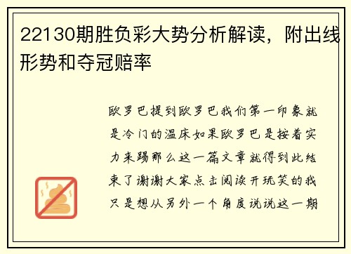 22130期胜负彩大势分析解读，附出线形势和夺冠赔率