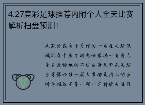 4.27竞彩足球推荐内附个人全天比赛解析扫盘预测！