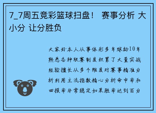7_7周五竞彩篮球扫盘！ 赛事分析 大小分 让分胜负