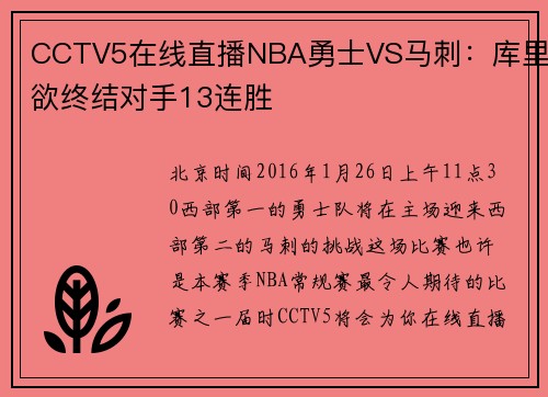 CCTV5在线直播NBA勇士VS马刺：库里欲终结对手13连胜