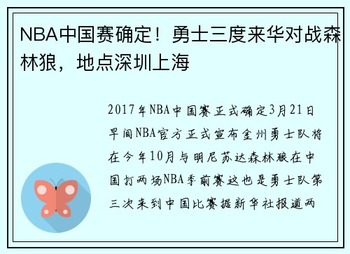 NBA中国赛确定！勇士三度来华对战森林狼，地点深圳上海