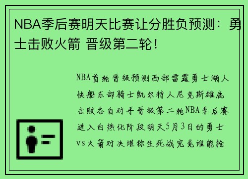 NBA季后赛明天比赛让分胜负预测：勇士击败火箭 晋级第二轮！