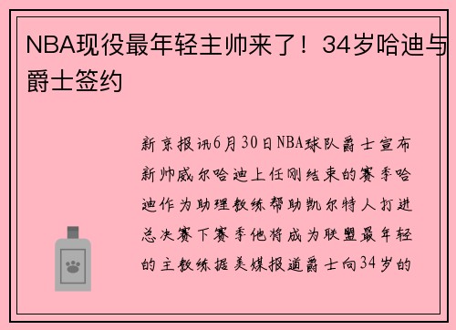 NBA现役最年轻主帅来了！34岁哈迪与爵士签约