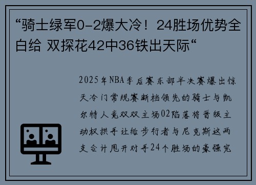 “骑士绿军0-2爆大冷！24胜场优势全白给 双探花42中36铁出天际“