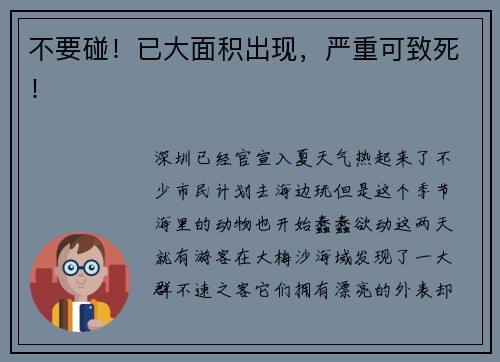 不要碰！已大面积出现，严重可致死！