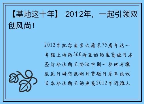 【基地这十年】 2012年，一起引领双创风尚！