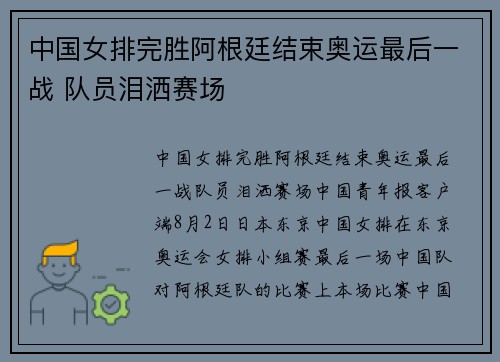中国女排完胜阿根廷结束奥运最后一战 队员泪洒赛场