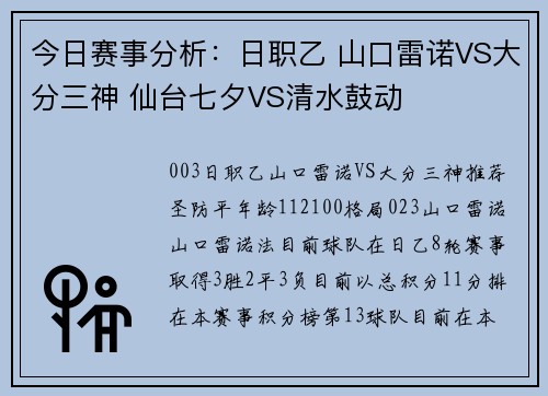 今日赛事分析：日职乙 山口雷诺VS大分三神 仙台七夕VS清水鼓动