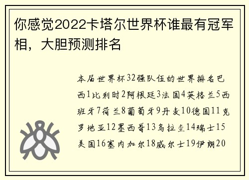 你感觉2022卡塔尔世界杯谁最有冠军相，大胆预测排名