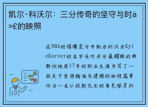 凯尔·科沃尔：三分传奇的坚守与时代的映照
