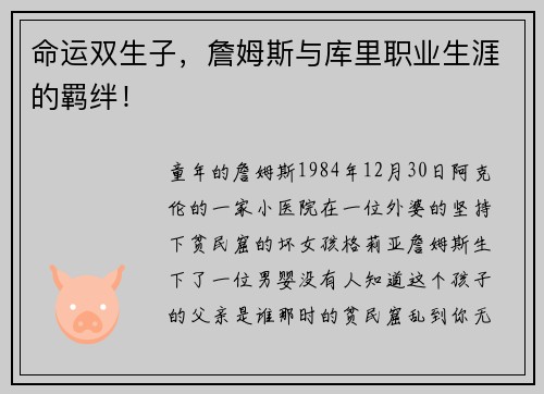 命运双生子,詹姆斯与库里职业生涯的羁绊!