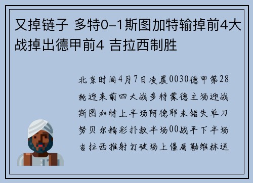 又掉链子 多特0-1斯图加特输掉前4大战掉出德甲前4 吉拉西制胜