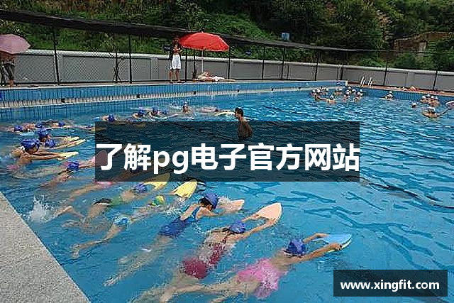 了解pg电子官方网站