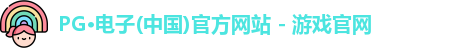 pg电子官方网站